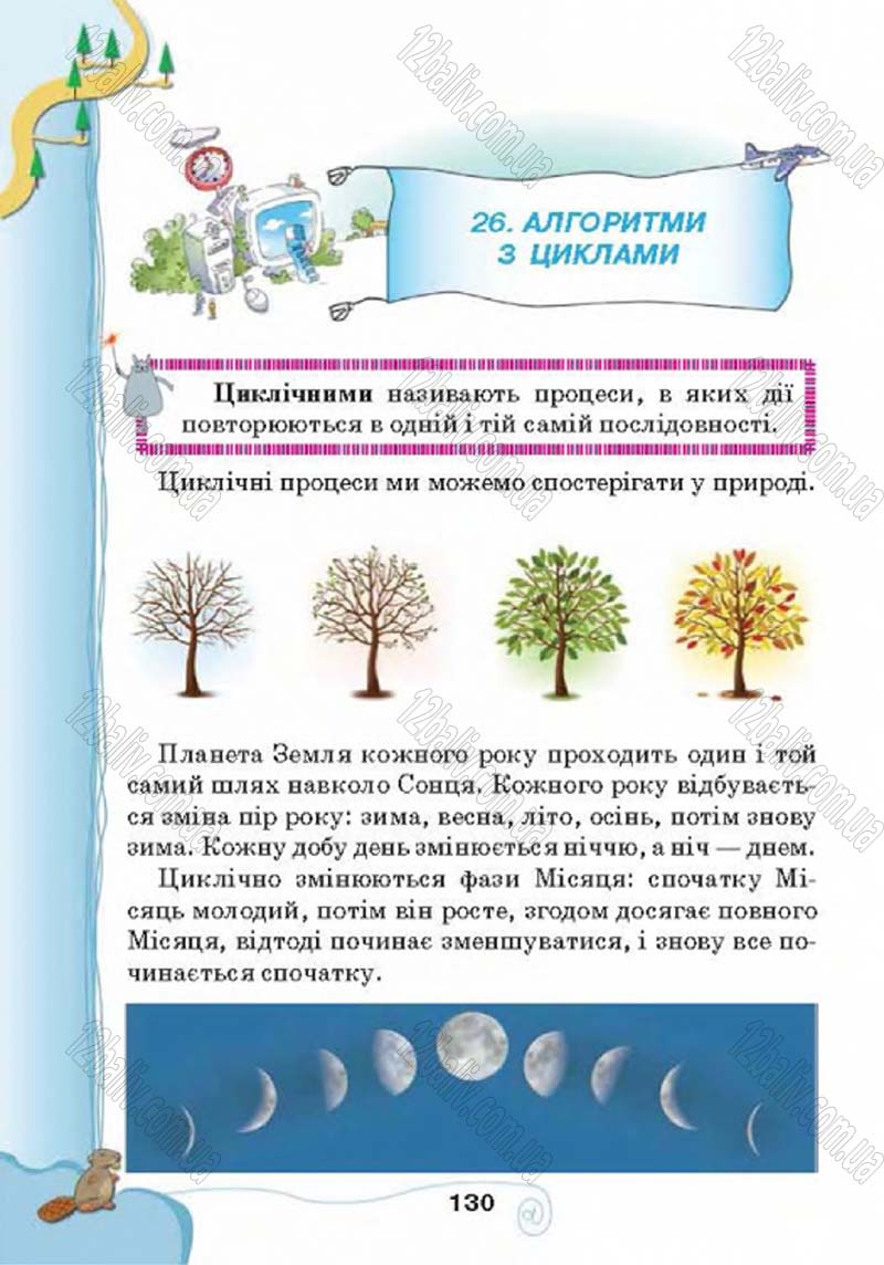 Сторінка 130 - Підручник Учебник Інформатика 4 клас Г.В. Ломаковська, Г.О. Проценко, Й.Я. Ривкінд 2015