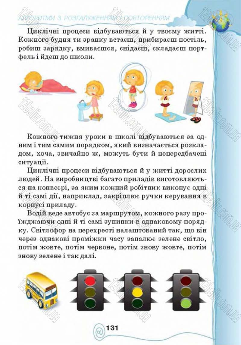 Сторінка 131 - Підручник Учебник Інформатика 4 клас Г.В. Ломаковська, Г.О. Проценко, Й.Я. Ривкінд 2015