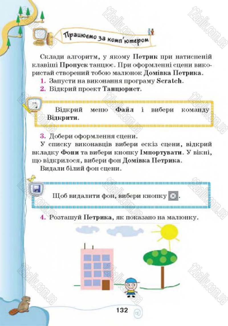 Сторінка 132 - Підручник Учебник Інформатика 4 клас Г.В. Ломаковська, Г.О. Проценко, Й.Я. Ривкінд 2015