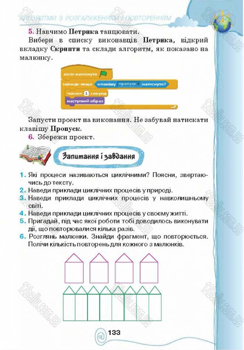 Сторінка 133 - Підручник Учебник Інформатика 4 клас Г.В. Ломаковська, Г.О. Проценко, Й.Я. Ривкінд 2015