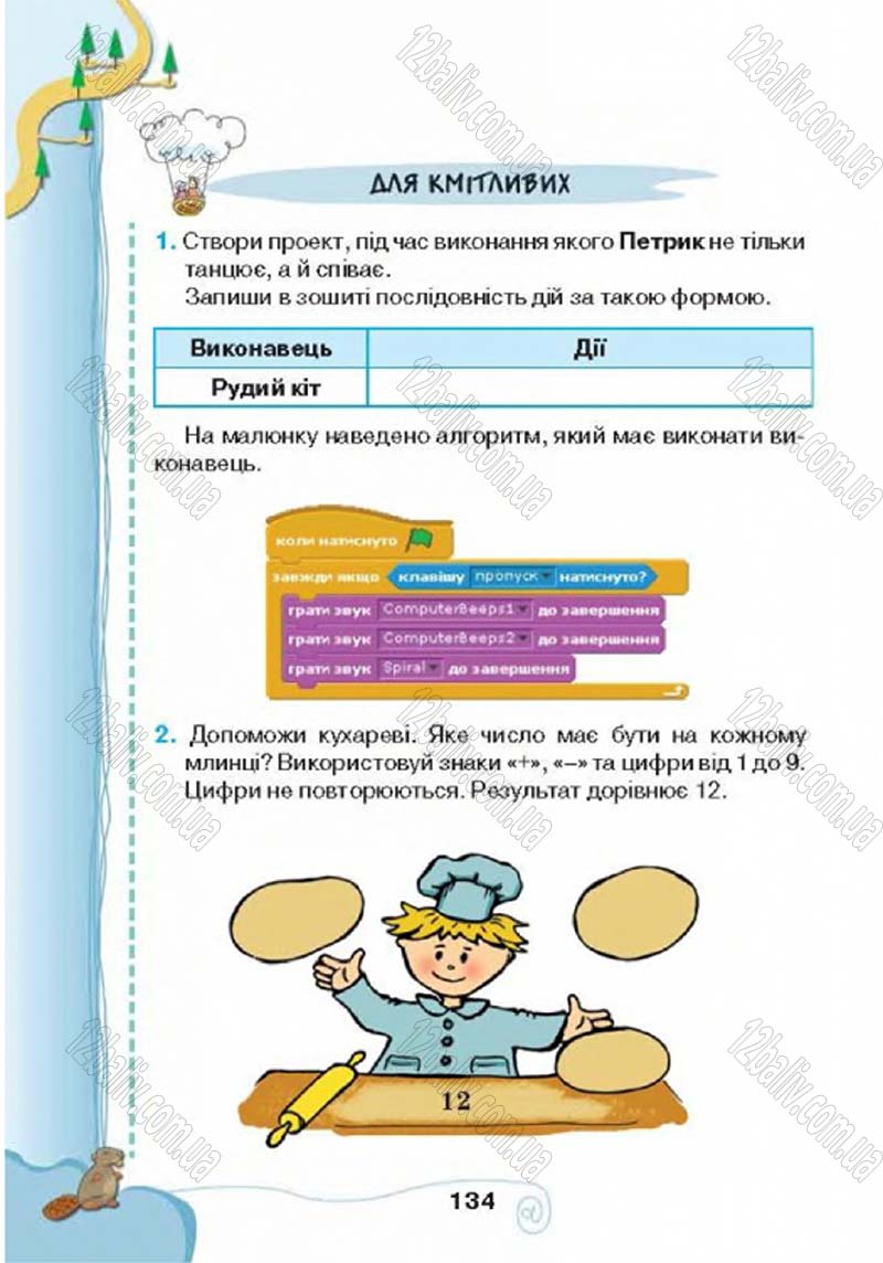 Сторінка 134 - Підручник Учебник Інформатика 4 клас Г.В. Ломаковська, Г.О. Проценко, Й.Я. Ривкінд 2015
