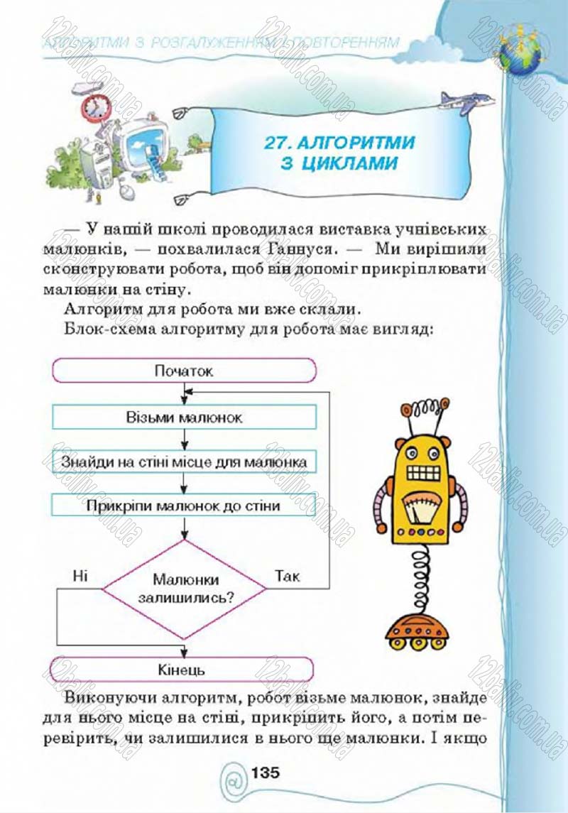 Сторінка 135 - Підручник Учебник Інформатика 4 клас Г.В. Ломаковська, Г.О. Проценко, Й.Я. Ривкінд 2015
