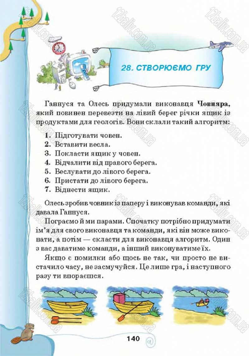 Сторінка 140 - Підручник Учебник Інформатика 4 клас Г.В. Ломаковська, Г.О. Проценко, Й.Я. Ривкінд 2015