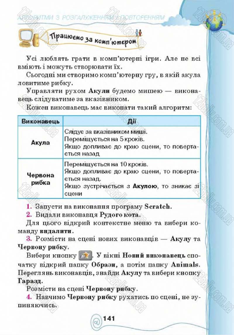 Сторінка 141 - Підручник Учебник Інформатика 4 клас Г.В. Ломаковська, Г.О. Проценко, Й.Я. Ривкінд 2015