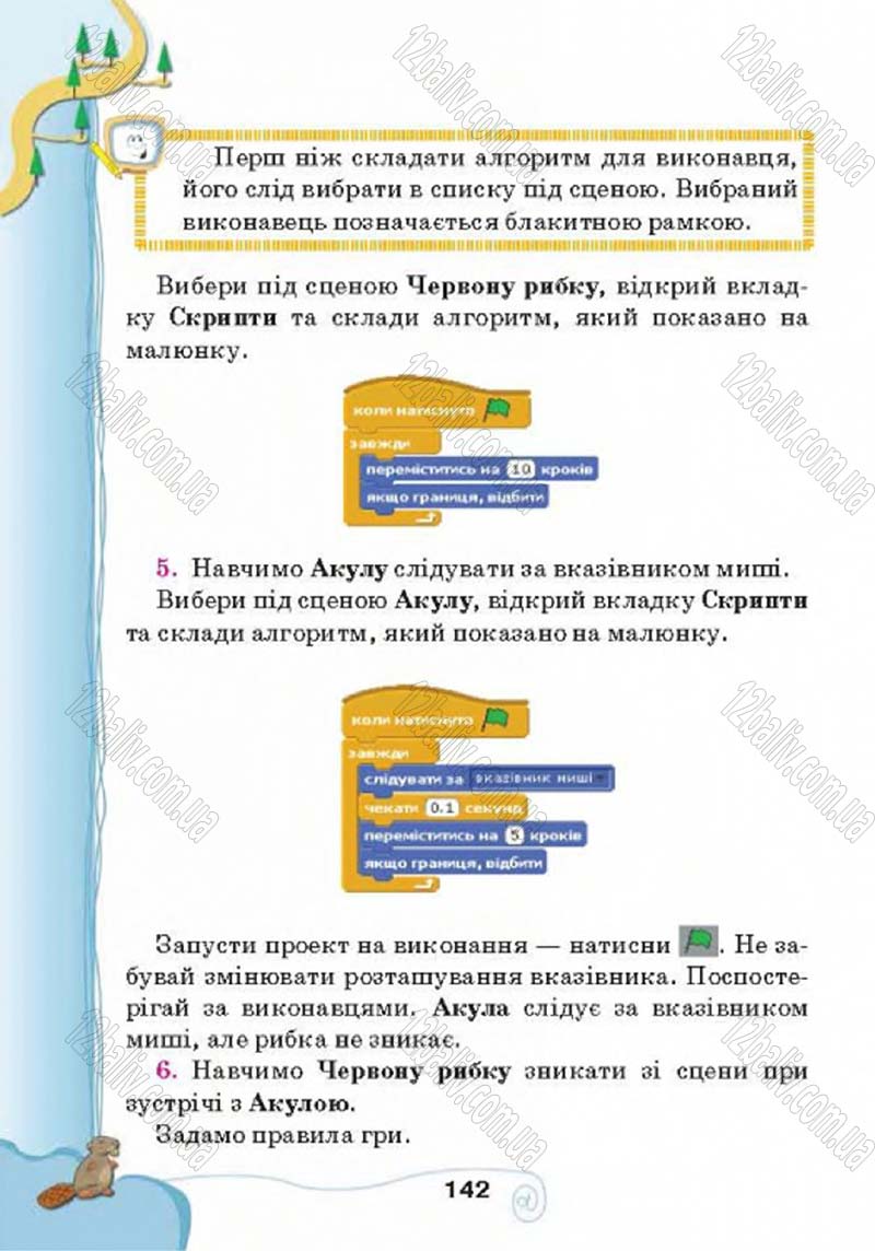 Сторінка 142 - Підручник Учебник Інформатика 4 клас Г.В. Ломаковська, Г.О. Проценко, Й.Я. Ривкінд 2015