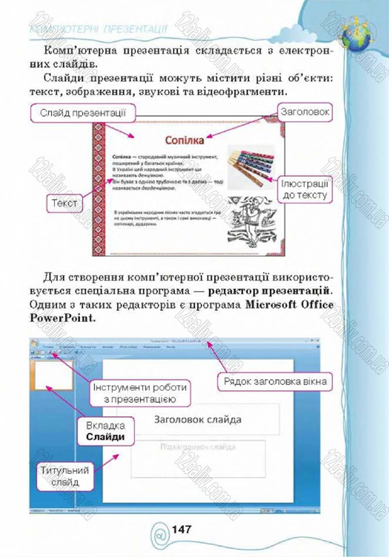 Сторінка 147 - Підручник Учебник Інформатика 4 клас Г.В. Ломаковська, Г.О. Проценко, Й.Я. Ривкінд 2015