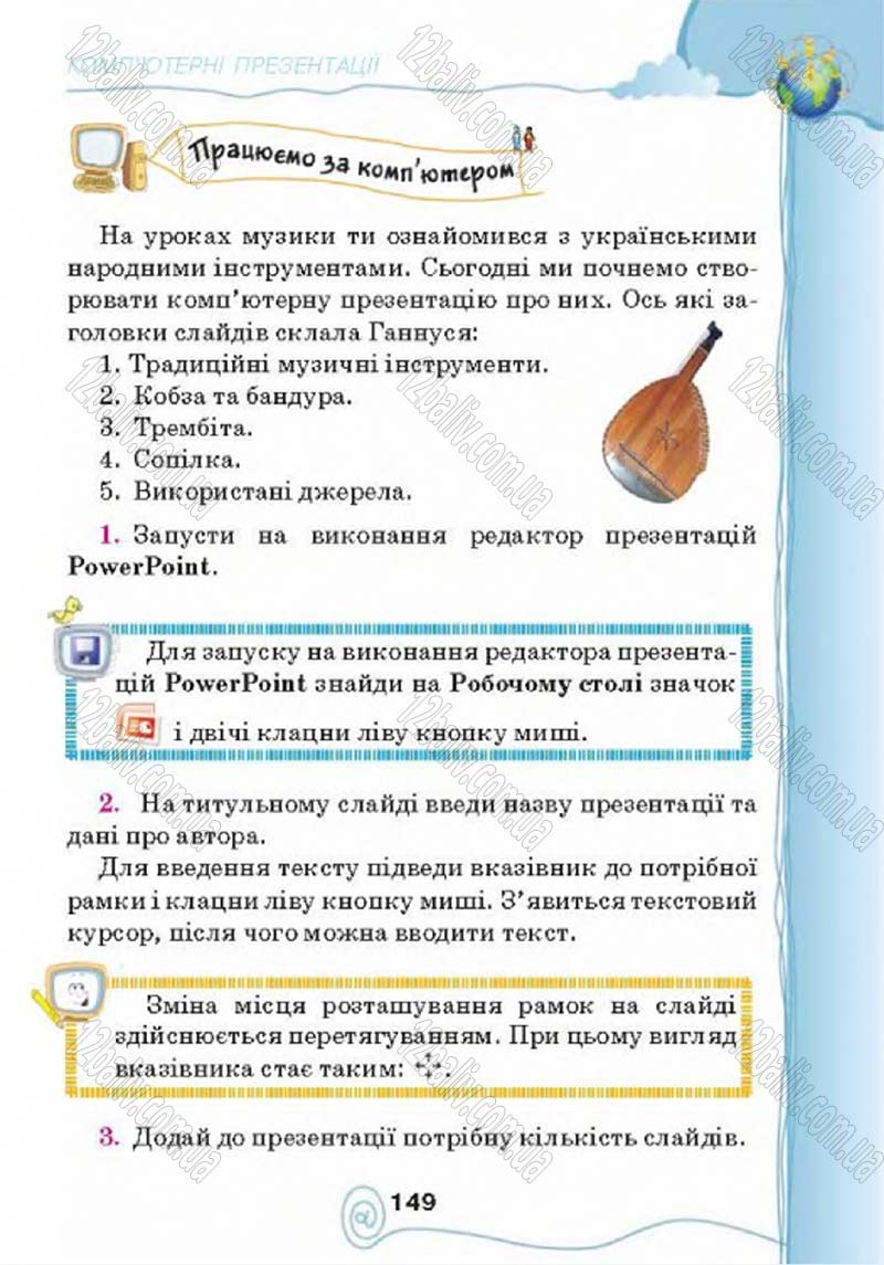 Сторінка 149 - Підручник Учебник Інформатика 4 клас Г.В. Ломаковська, Г.О. Проценко, Й.Я. Ривкінд 2015