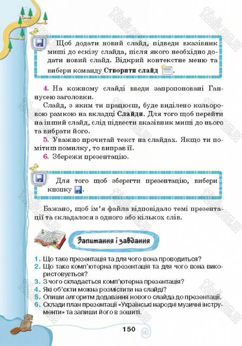 Сторінка 150 - Підручник Учебник Інформатика 4 клас Г.В. Ломаковська, Г.О. Проценко, Й.Я. Ривкінд 2015