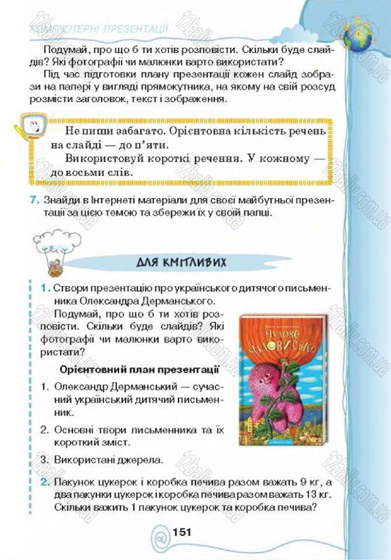 Сторінка 151 - Підручник Учебник Інформатика 4 клас Г.В. Ломаковська, Г.О. Проценко, Й.Я. Ривкінд 2015