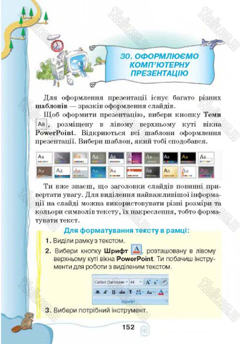 Сторінка 152 - Підручник Учебник Інформатика 4 клас Г.В. Ломаковська, Г.О. Проценко, Й.Я. Ривкінд 2015