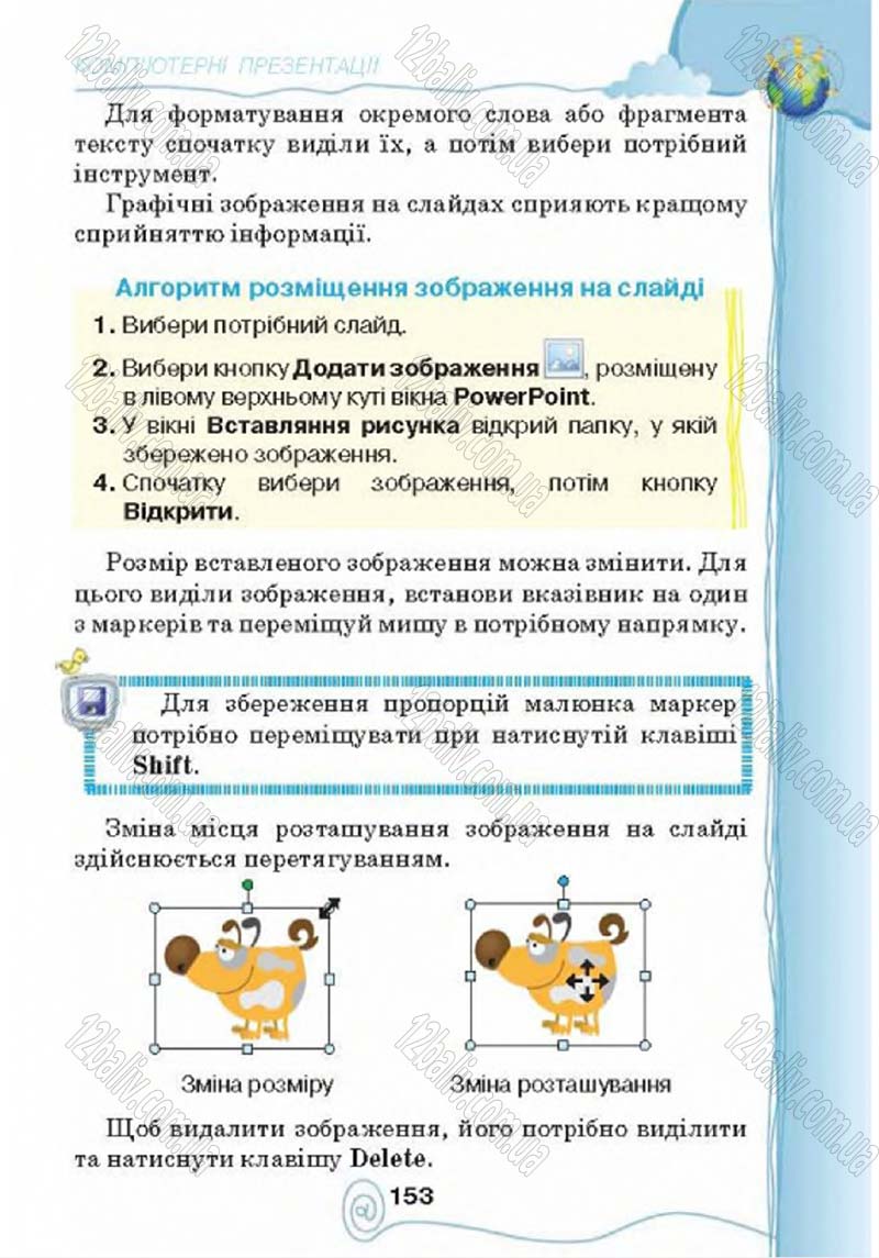 Сторінка 153 - Підручник Учебник Інформатика 4 клас Г.В. Ломаковська, Г.О. Проценко, Й.Я. Ривкінд 2015