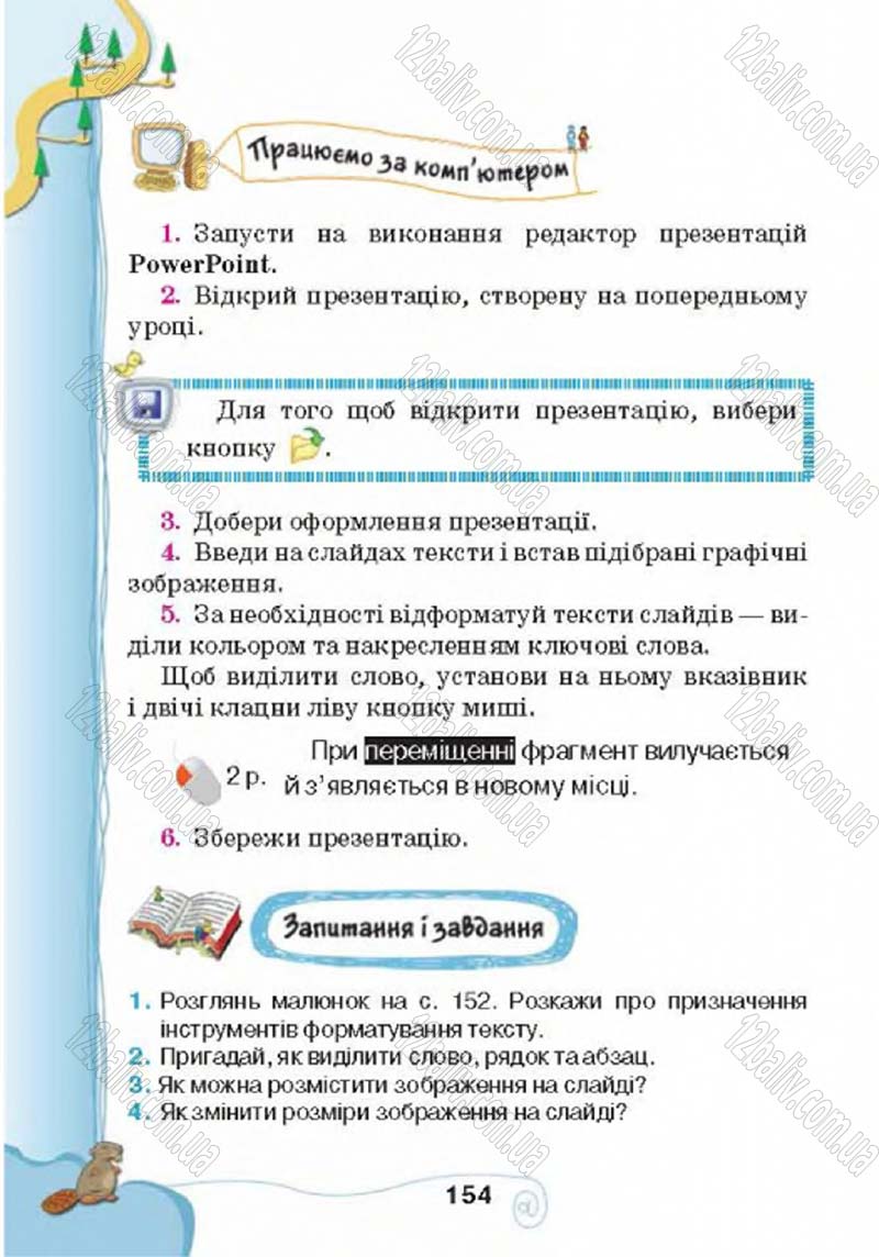 Сторінка 154 - Підручник Учебник Інформатика 4 клас Г.В. Ломаковська, Г.О. Проценко, Й.Я. Ривкінд 2015