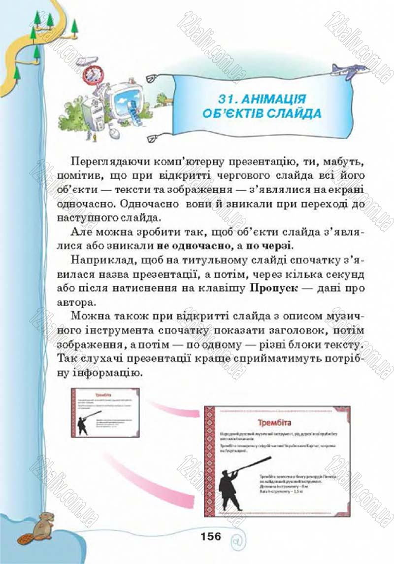 Сторінка 156 - Підручник Учебник Інформатика 4 клас Г.В. Ломаковська, Г.О. Проценко, Й.Я. Ривкінд 2015