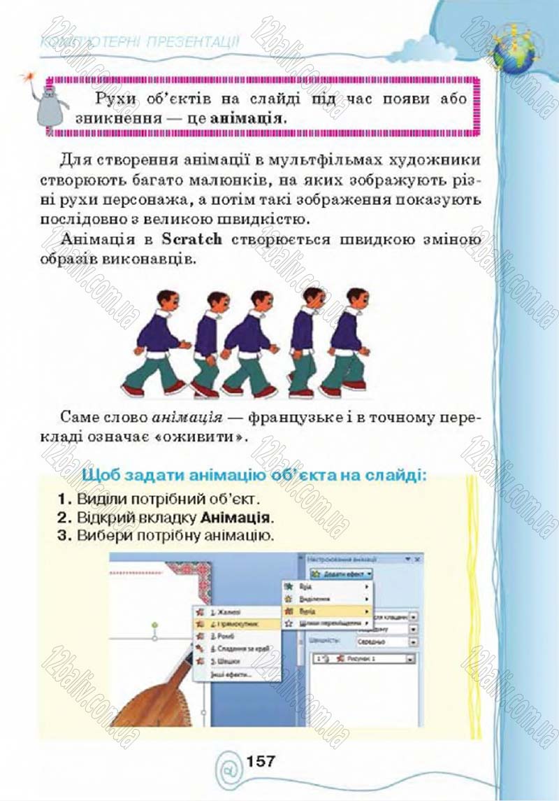 Сторінка 157 - Підручник Учебник Інформатика 4 клас Г.В. Ломаковська, Г.О. Проценко, Й.Я. Ривкінд 2015