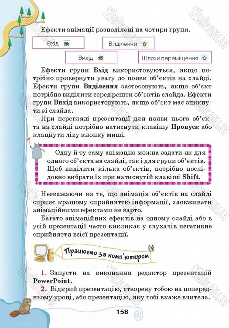 Сторінка 158 - Підручник Учебник Інформатика 4 клас Г.В. Ломаковська, Г.О. Проценко, Й.Я. Ривкінд 2015