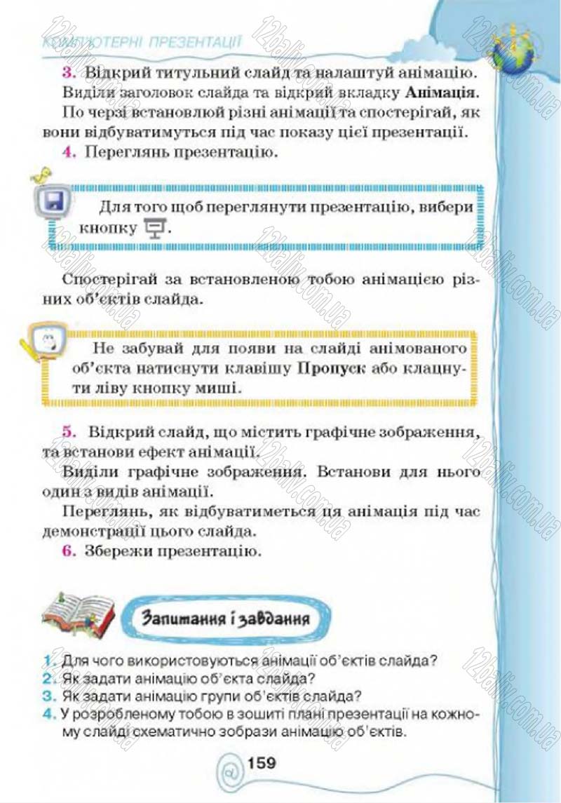Сторінка 159 - Підручник Учебник Інформатика 4 клас Г.В. Ломаковська, Г.О. Проценко, Й.Я. Ривкінд 2015