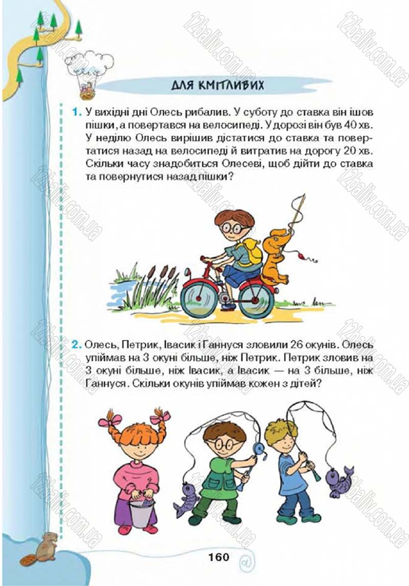 Сторінка 160 - Підручник Учебник Інформатика 4 клас Г.В. Ломаковська, Г.О. Проценко, Й.Я. Ривкінд 2015