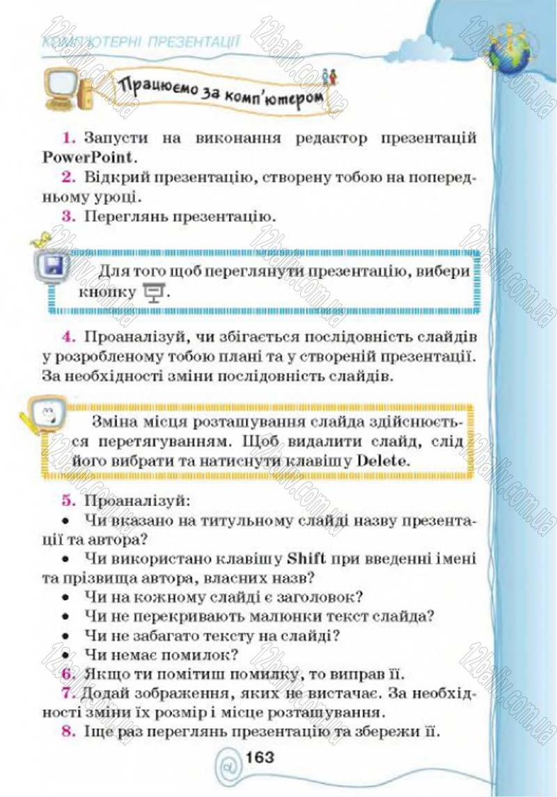 Сторінка 163 - Підручник Учебник Інформатика 4 клас Г.В. Ломаковська, Г.О. Проценко, Й.Я. Ривкінд 2015