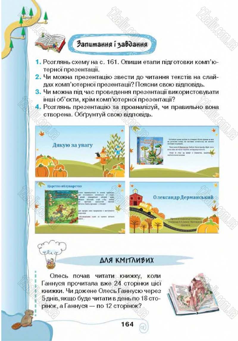 Сторінка 164 - Підручник Учебник Інформатика 4 клас Г.В. Ломаковська, Г.О. Проценко, Й.Я. Ривкінд 2015