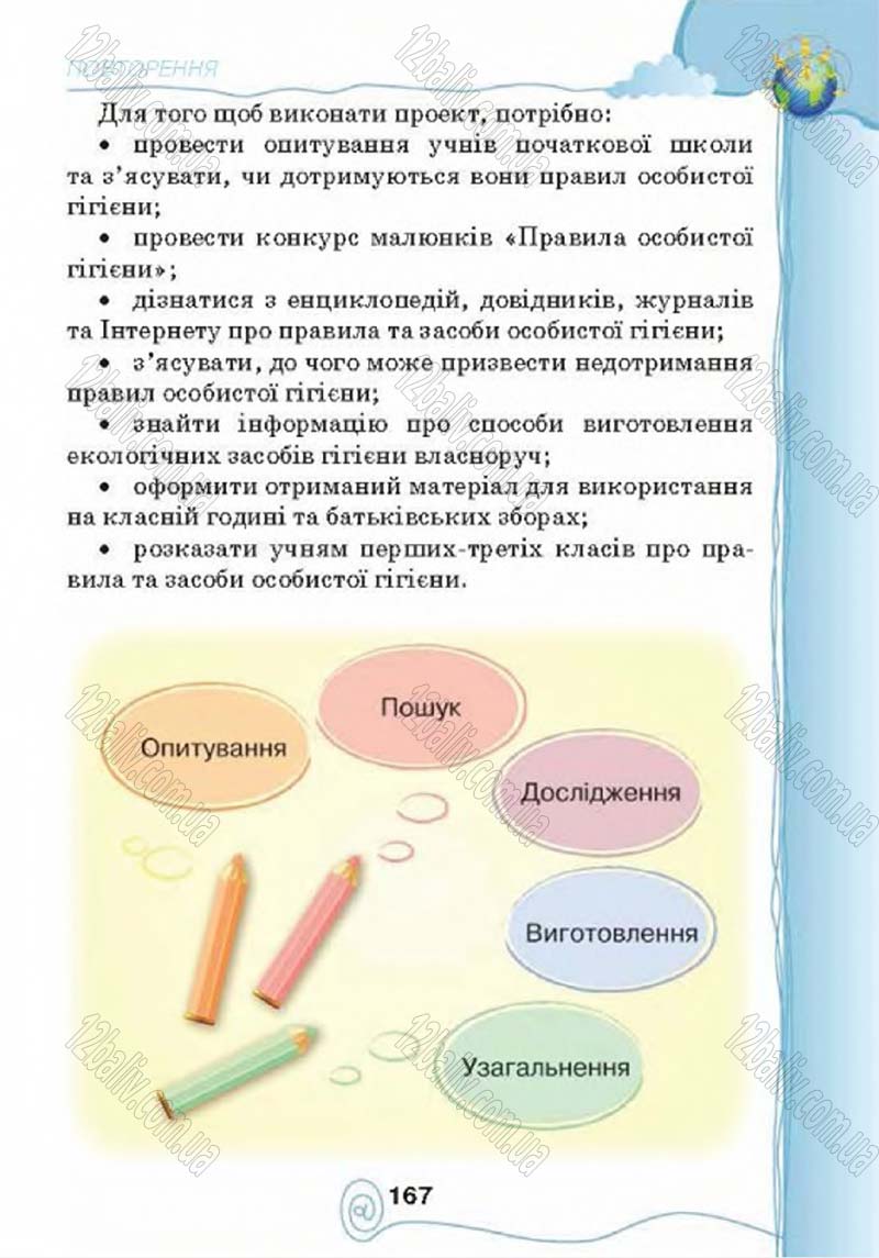 Сторінка 167 - Підручник Учебник Інформатика 4 клас Г.В. Ломаковська, Г.О. Проценко, Й.Я. Ривкінд 2015