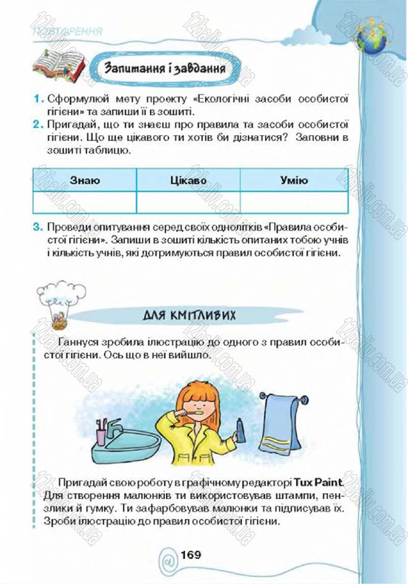 Сторінка 169 - Підручник Учебник Інформатика 4 клас Г.В. Ломаковська, Г.О. Проценко, Й.Я. Ривкінд 2015