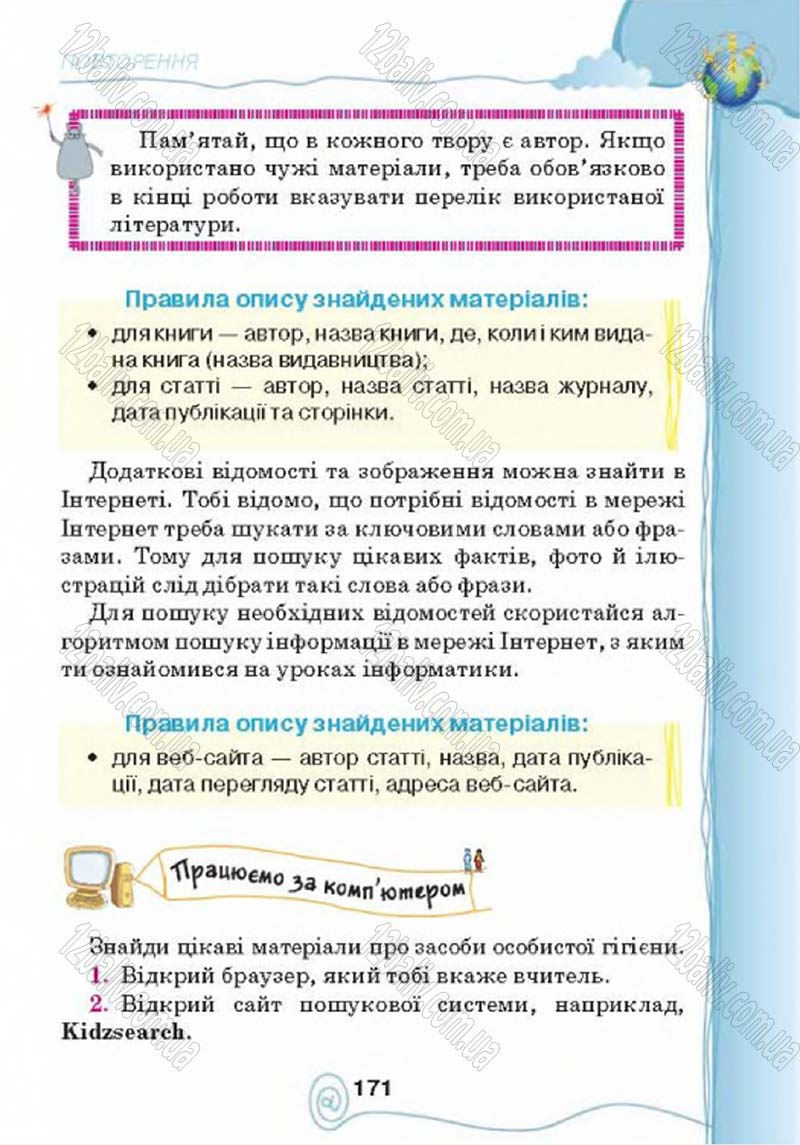 Сторінка 171 - Підручник Учебник Інформатика 4 клас Г.В. Ломаковська, Г.О. Проценко, Й.Я. Ривкінд 2015