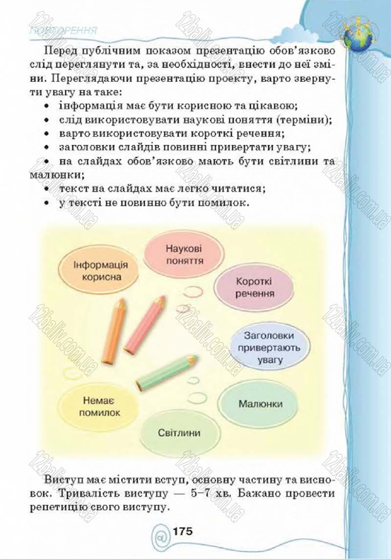 Сторінка 175 - Підручник Учебник Інформатика 4 клас Г.В. Ломаковська, Г.О. Проценко, Й.Я. Ривкінд 2015
