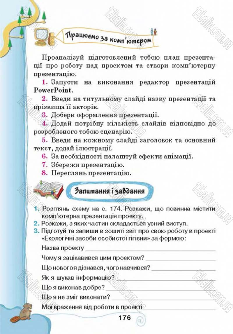 Сторінка 176 - Підручник Учебник Інформатика 4 клас Г.В. Ломаковська, Г.О. Проценко, Й.Я. Ривкінд 2015
