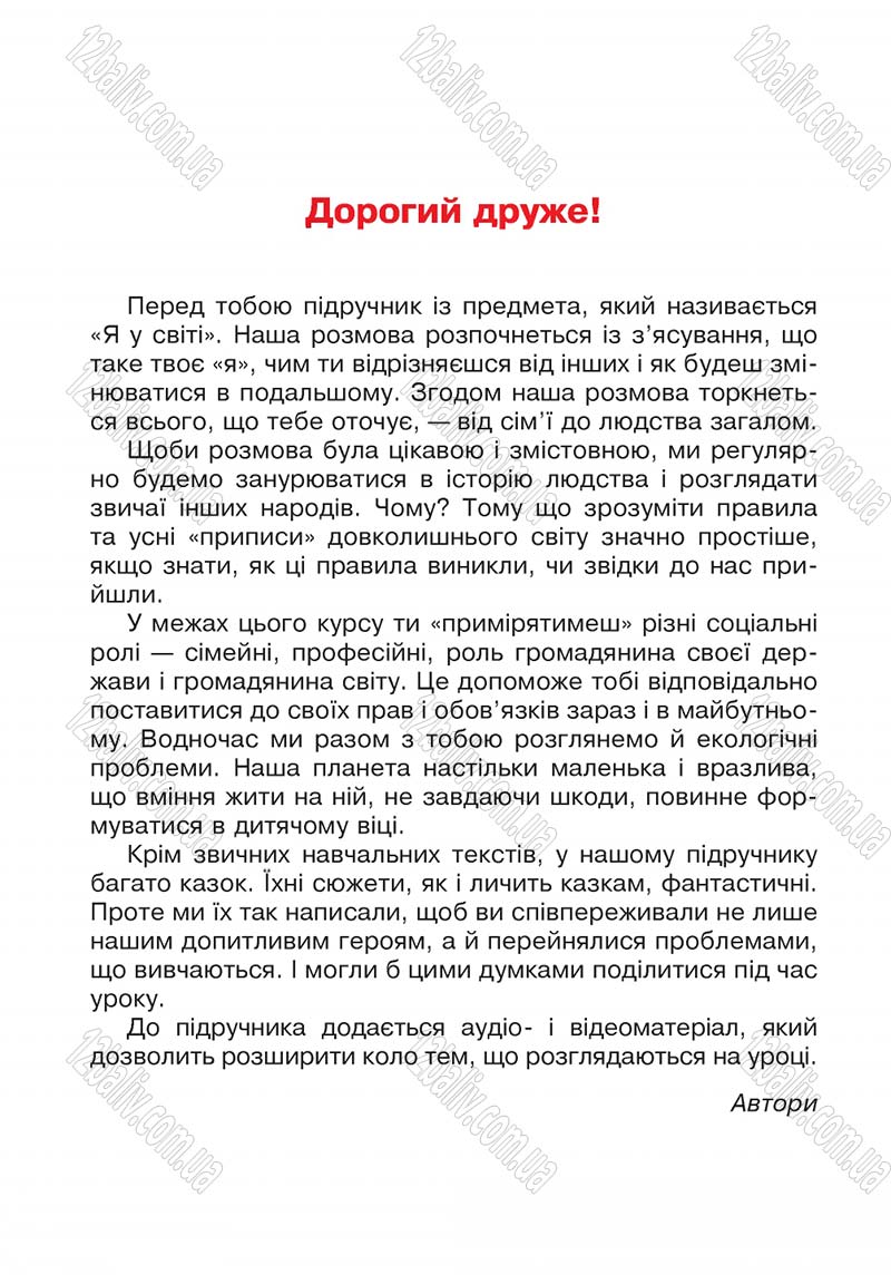 Сторінка 3 - Підручник Я у світі 4 клас М.В. Беденко, С.Г. Заброцька, І.Р. Дунець 2015