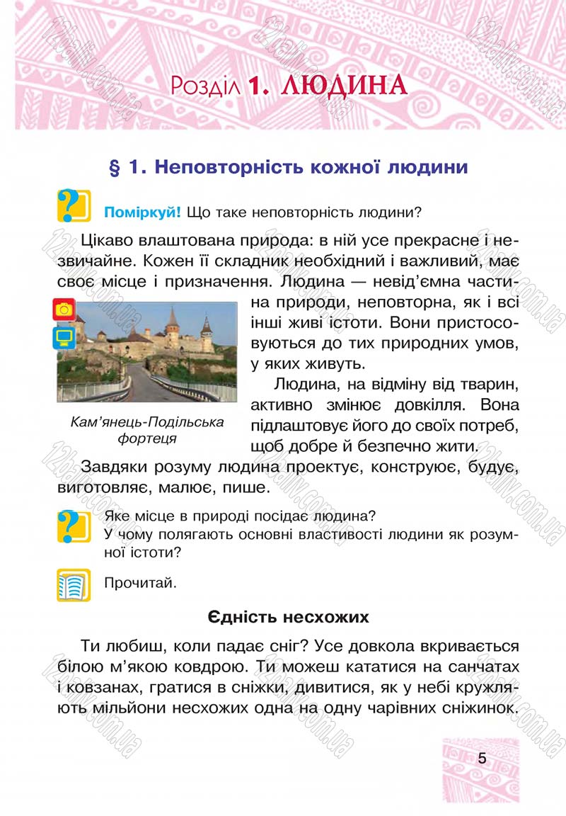 Сторінка 5 - Підручник Я у світі 4 клас М.В. Беденко, С.Г. Заброцька, І.Р. Дунець 2015