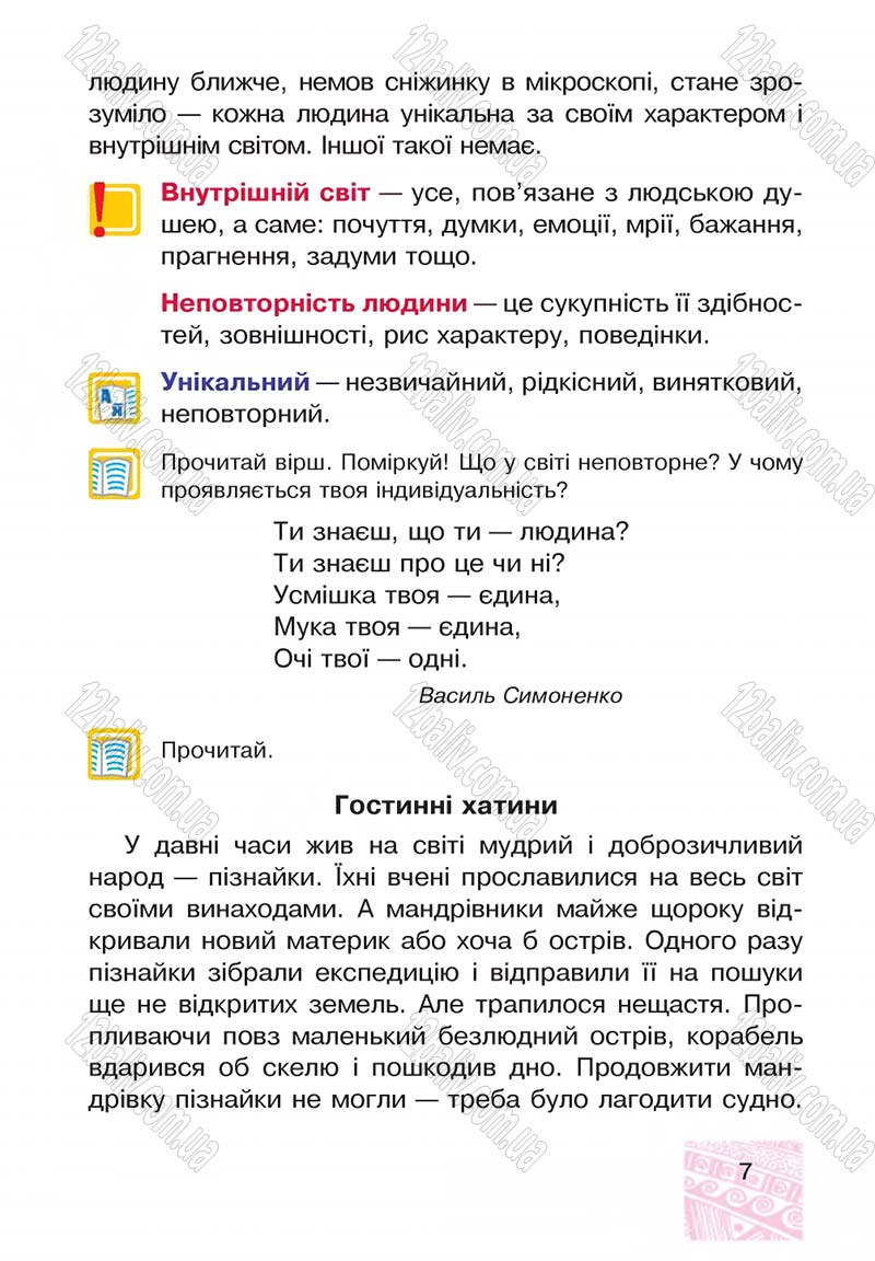 Сторінка 7 - Підручник Я у світі 4 клас М.В. Беденко, С.Г. Заброцька, І.Р. Дунець 2015