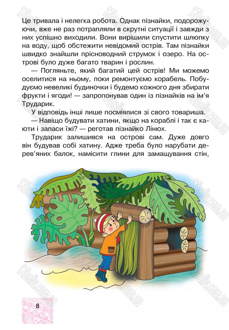 Сторінка 8 - Підручник Я у світі 4 клас М.В. Беденко, С.Г. Заброцька, І.Р. Дунець 2015
