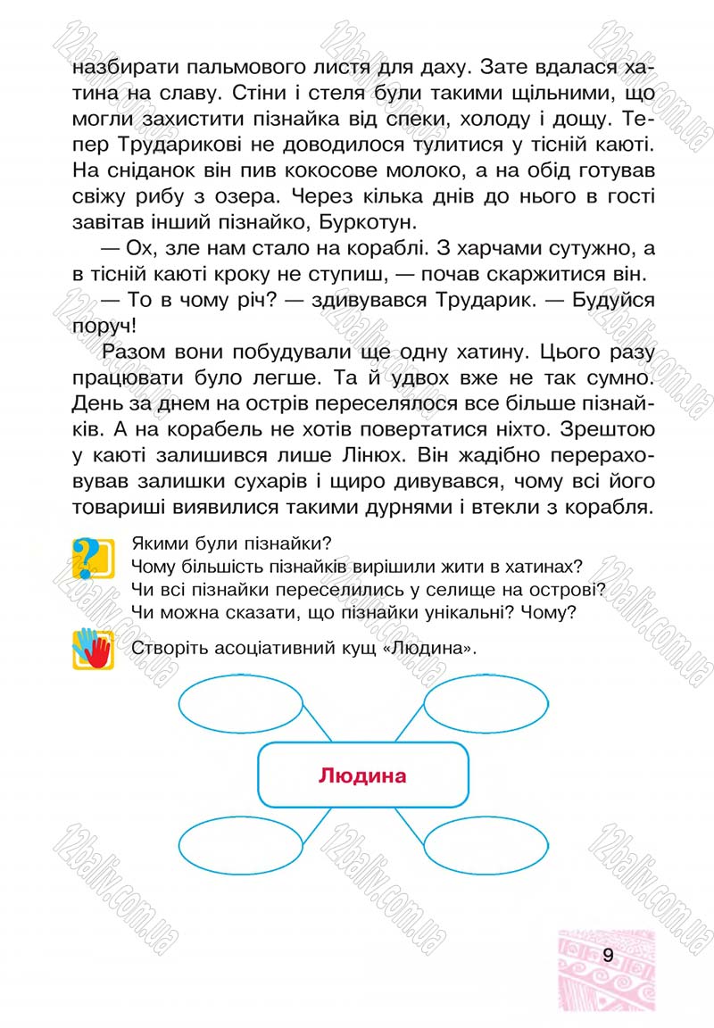 Сторінка 9 - Підручник Я у світі 4 клас М.В. Беденко, С.Г. Заброцька, І.Р. Дунець 2015