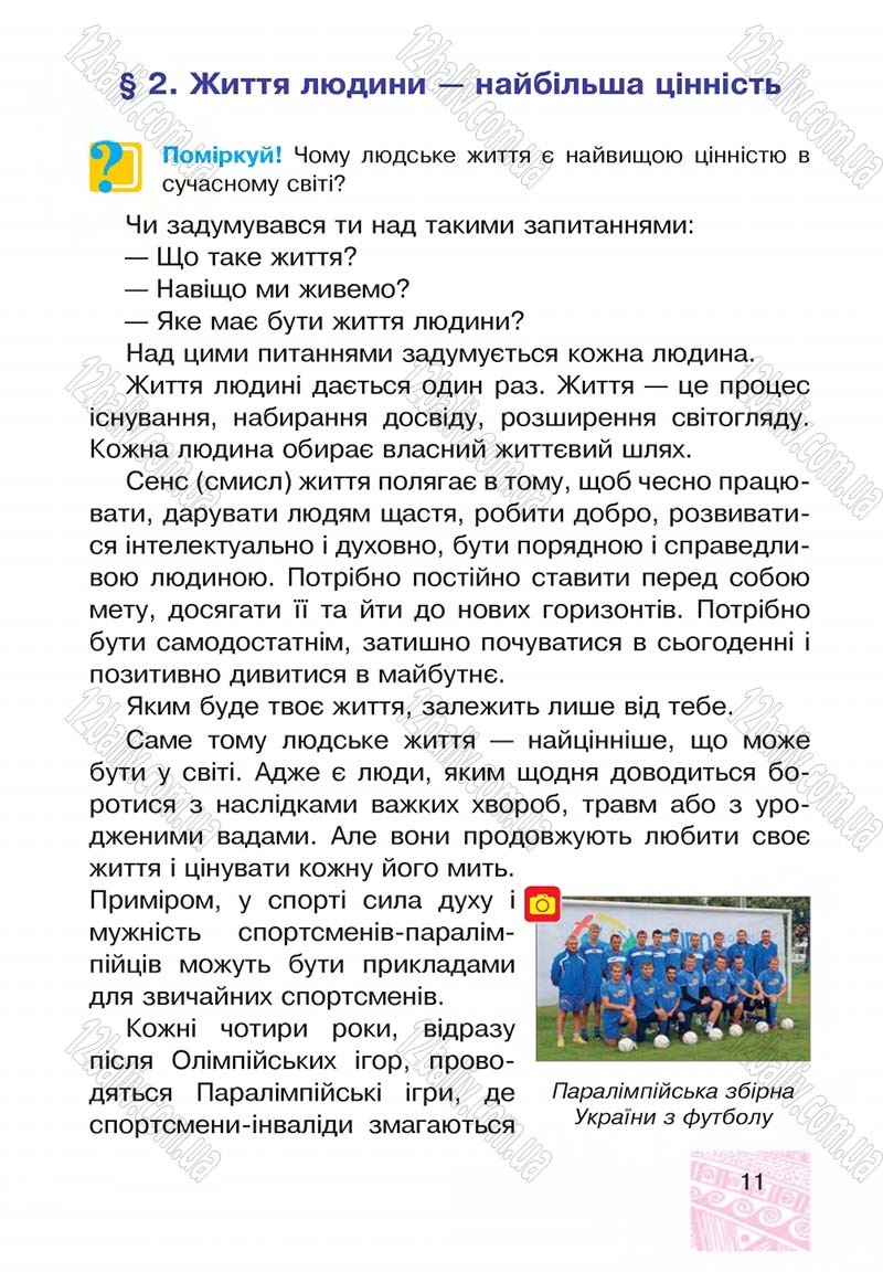 Сторінка 11 - Підручник Я у світі 4 клас М.В. Беденко, С.Г. Заброцька, І.Р. Дунець 2015