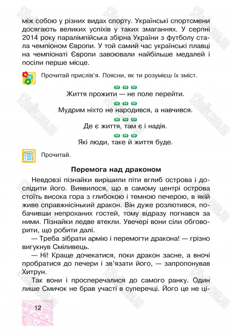 Сторінка 12 - Підручник Я у світі 4 клас М.В. Беденко, С.Г. Заброцька, І.Р. Дунець 2015