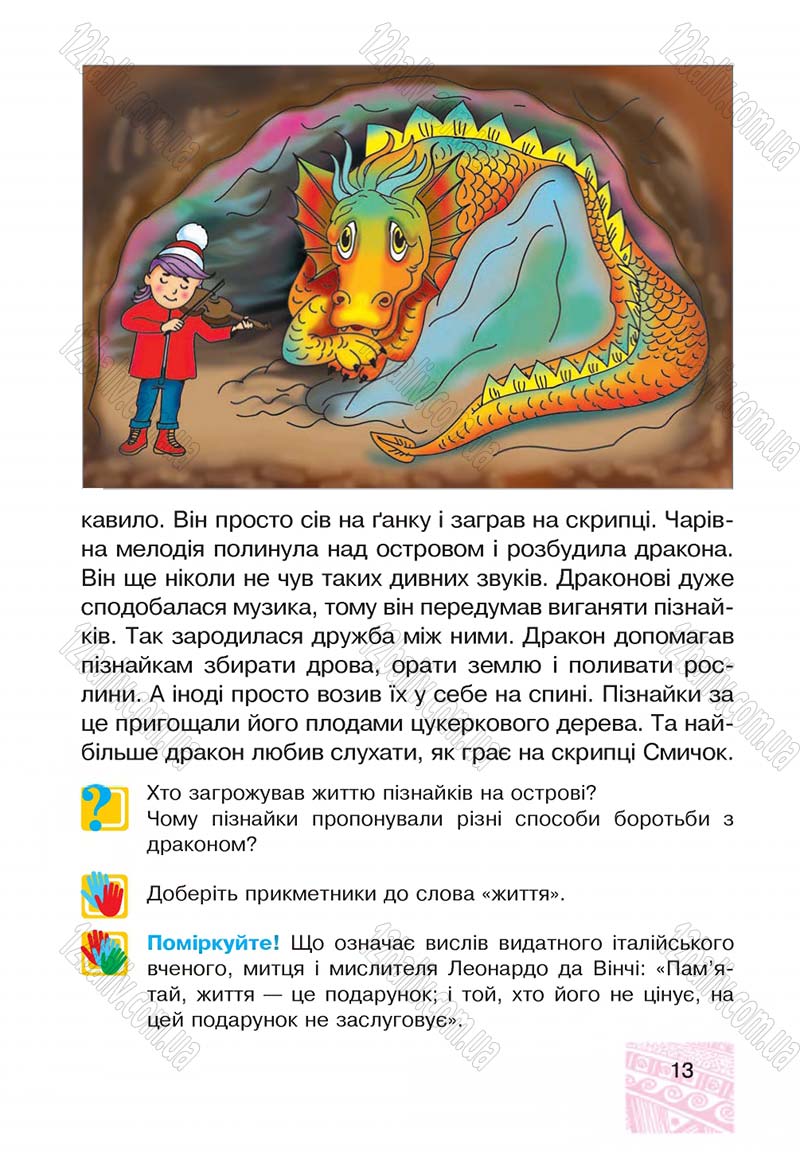 Сторінка 13 - Підручник Я у світі 4 клас М.В. Беденко, С.Г. Заброцька, І.Р. Дунець 2015