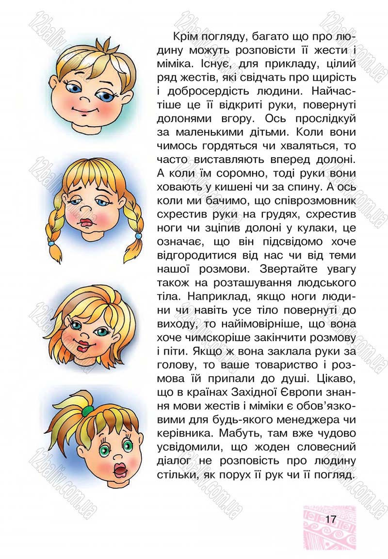 Сторінка 17 - Підручник Я у світі 4 клас М.В. Беденко, С.Г. Заброцька, І.Р. Дунець 2015