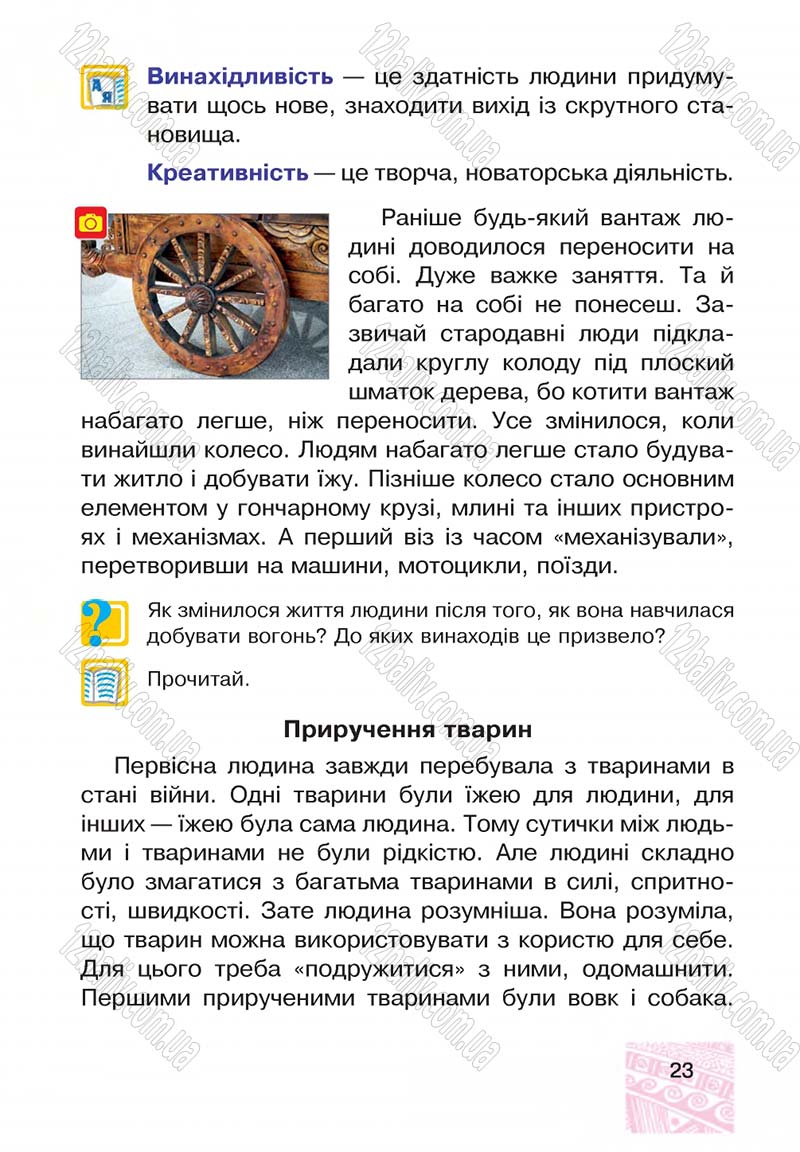 Сторінка 23 - Підручник Я у світі 4 клас М.В. Беденко, С.Г. Заброцька, І.Р. Дунець 2015