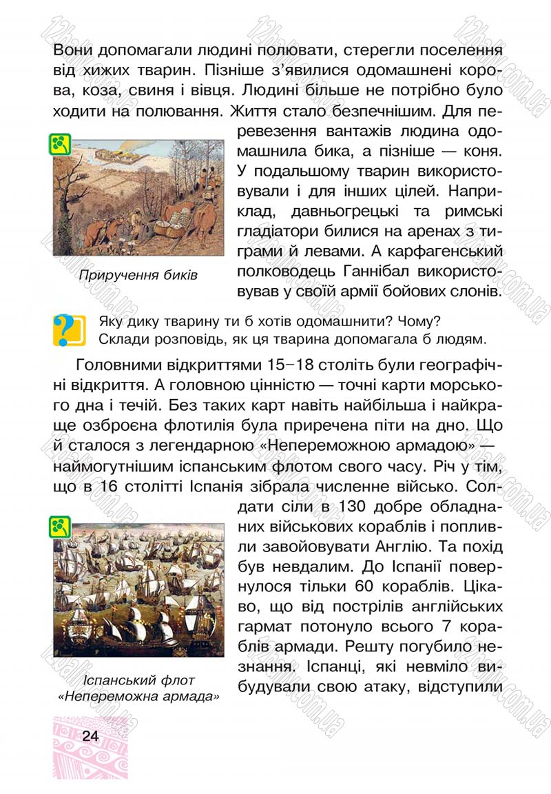 Сторінка 24 - Підручник Я у світі 4 клас М.В. Беденко, С.Г. Заброцька, І.Р. Дунець 2015