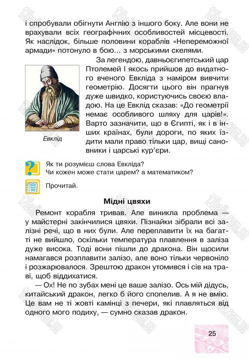 Сторінка 25 - Підручник Я у світі 4 клас М.В. Беденко, С.Г. Заброцька, І.Р. Дунець 2015