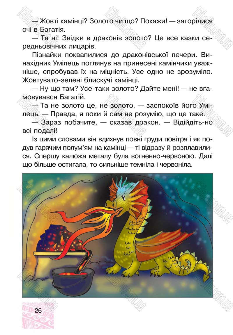 Сторінка 26 - Підручник Я у світі 4 клас М.В. Беденко, С.Г. Заброцька, І.Р. Дунець 2015