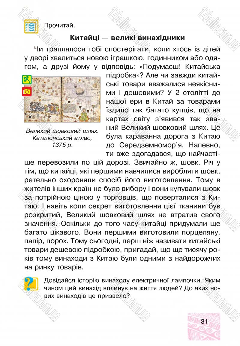 Сторінка 31 - Підручник Я у світі 4 клас М.В. Беденко, С.Г. Заброцька, І.Р. Дунець 2015