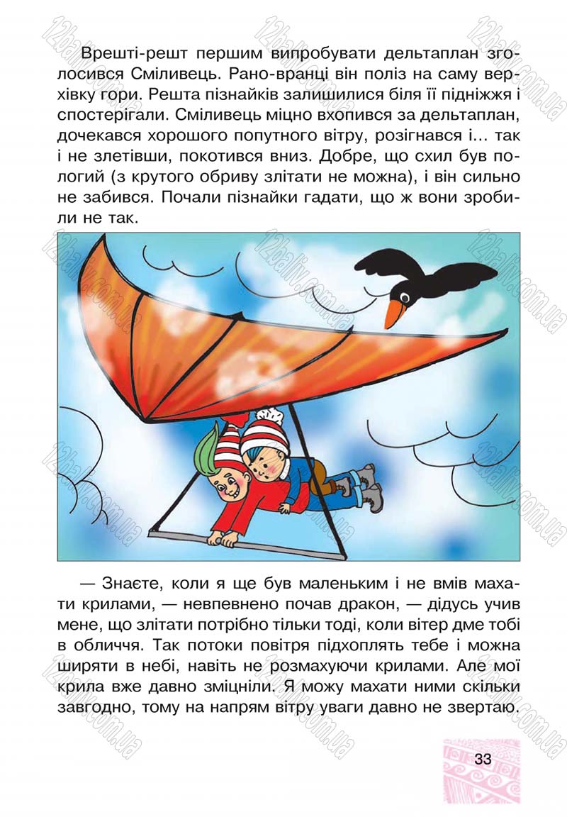 Сторінка 33 - Підручник Я у світі 4 клас М.В. Беденко, С.Г. Заброцька, І.Р. Дунець 2015