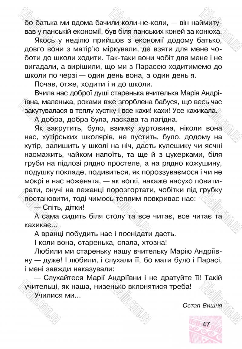Сторінка 47 - Підручник Я у світі 4 клас М.В. Беденко, С.Г. Заброцька, І.Р. Дунець 2015