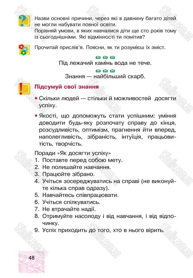 Сторінка 48 - Підручник Я у світі 4 клас М.В. Беденко, С.Г. Заброцька, І.Р. Дунець 2015