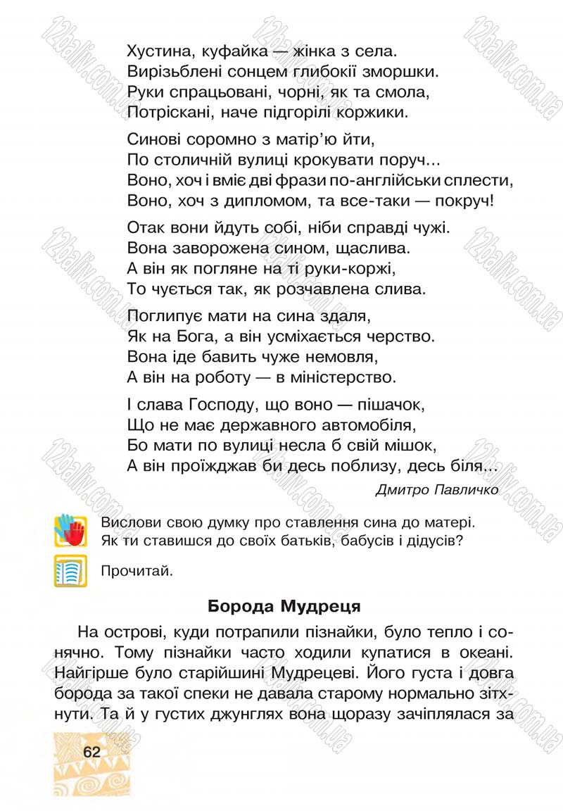 Сторінка 62 - Підручник Я у світі 4 клас М.В. Беденко, С.Г. Заброцька, І.Р. Дунець 2015