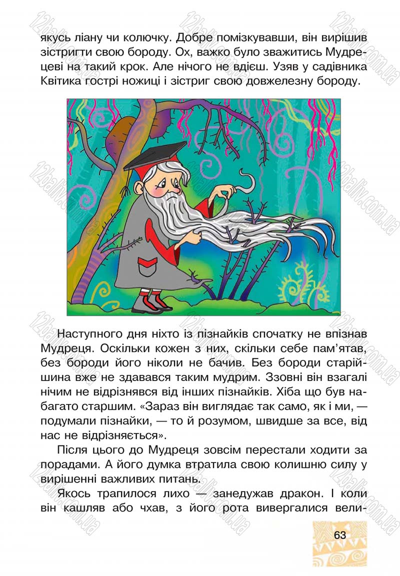 Сторінка 63 - Підручник Я у світі 4 клас М.В. Беденко, С.Г. Заброцька, І.Р. Дунець 2015