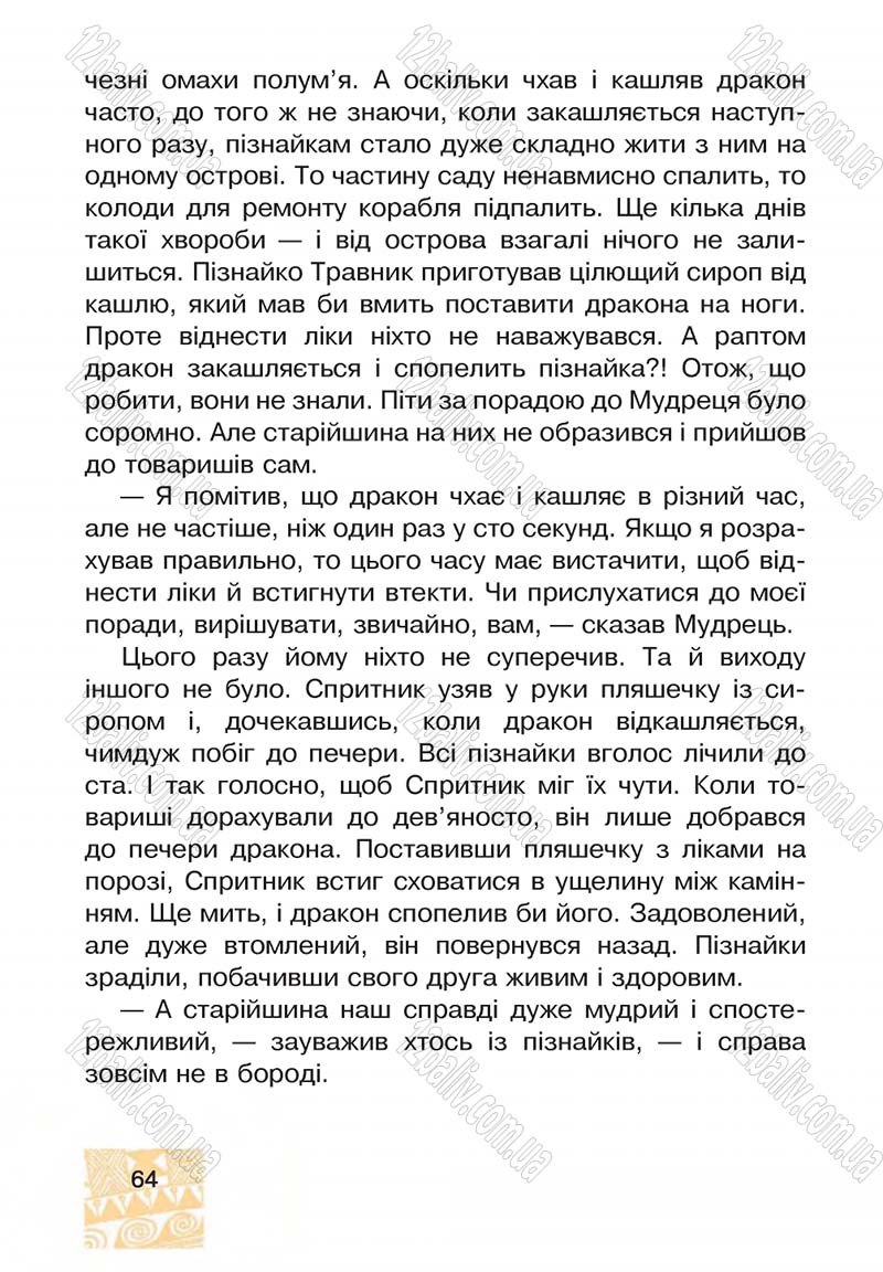 Сторінка 64 - Підручник Я у світі 4 клас М.В. Беденко, С.Г. Заброцька, І.Р. Дунець 2015