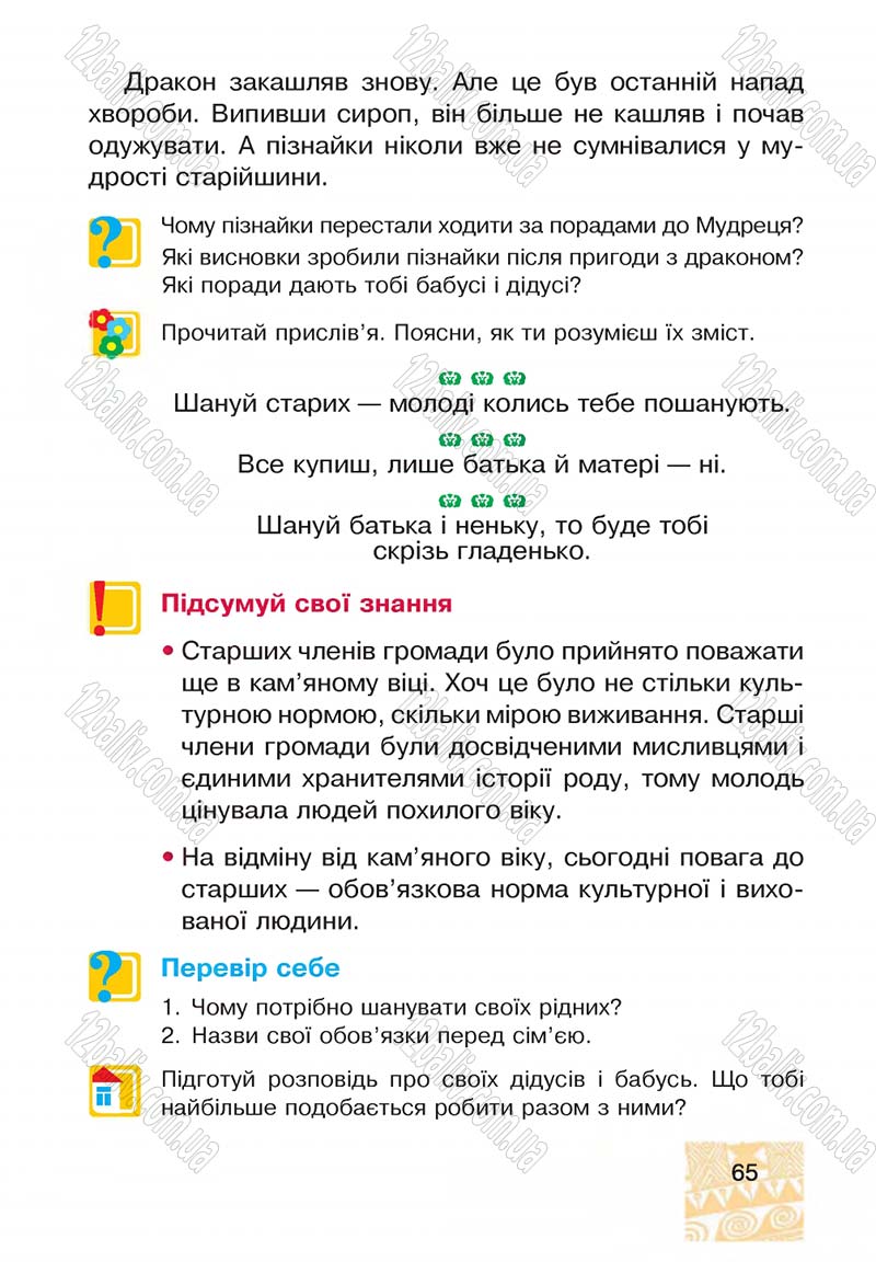 Сторінка 65 - Підручник Я у світі 4 клас М.В. Беденко, С.Г. Заброцька, І.Р. Дунець 2015
