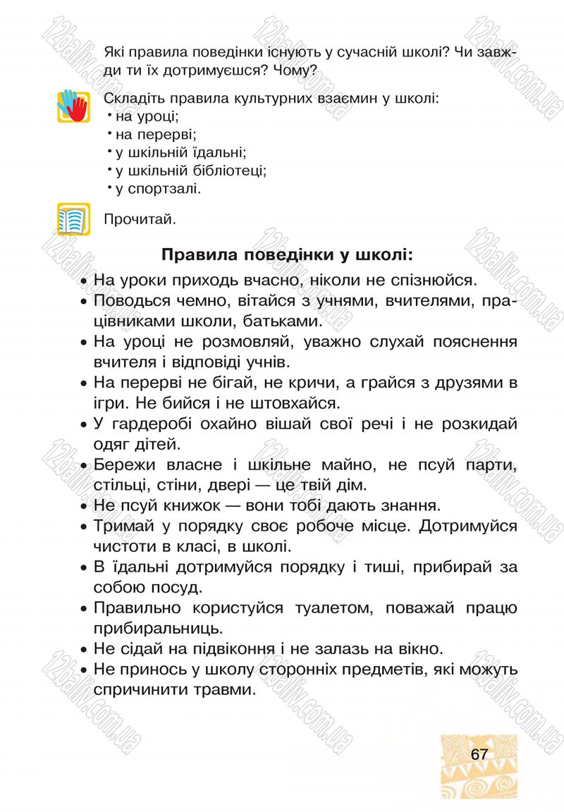 Сторінка 67 - Підручник Я у світі 4 клас М.В. Беденко, С.Г. Заброцька, І.Р. Дунець 2015